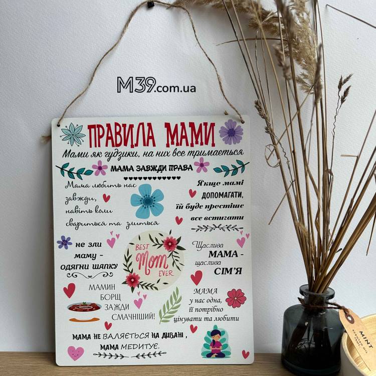 Декоративна Табличка Настінна Правила Мами, Подарунок Мамі m39.com.ua Декоративна Табличка Настінна Правила Мами, Подарунок Мамі