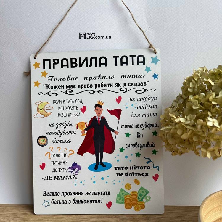 Декоративна Табличка Настінна Правила Тата, Подарунок Татові m39.com.ua Декоративна Табличка Настінна Правила Тата, Подарунок Татові