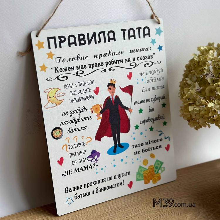 Декоративна Табличка Настінна Правила Тата, Подарунок Татові m39.com.ua Декоративна Табличка Настінна Правила Тата, Подарунок Татові