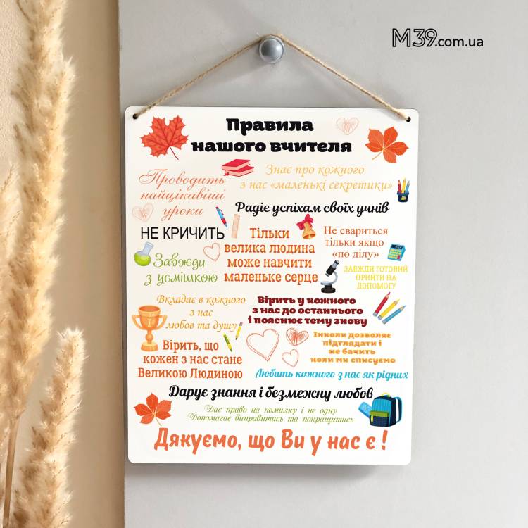Оригінальний Подарунок до Дня Вчилеля- Декоративна Табличка Правила Нашого Вчителя