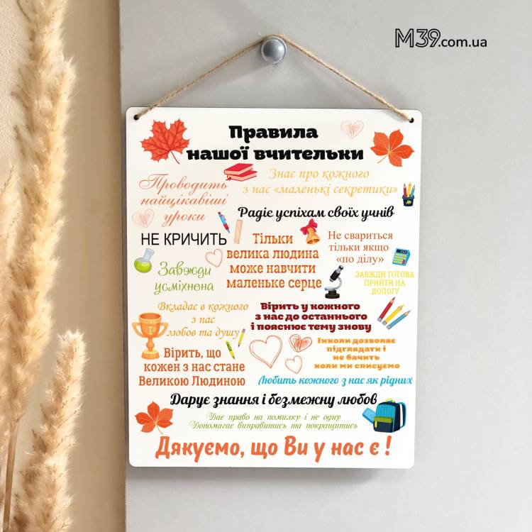 Лучший Подарок Учительнице на День Учителя - Декоративная Табличка Правила Нашей Учительницы