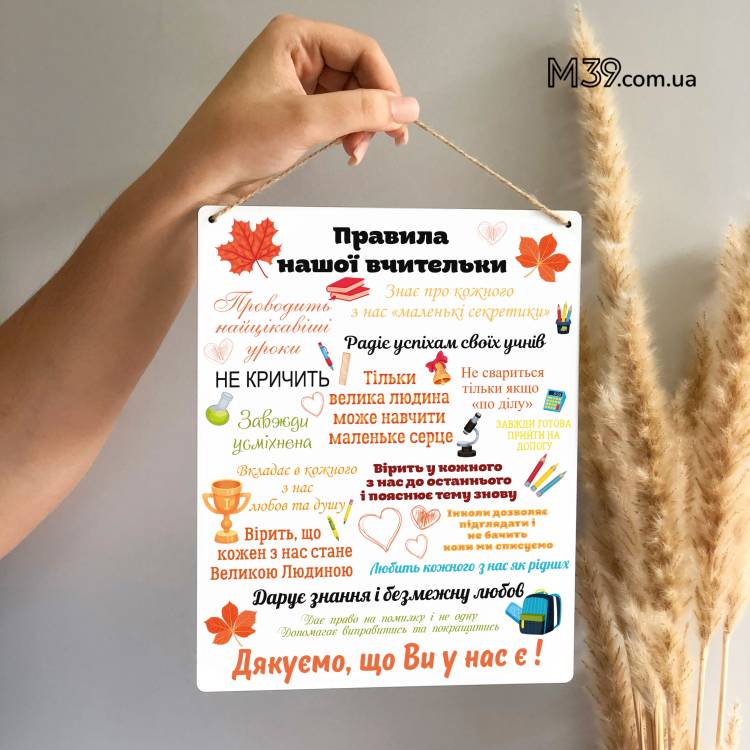 Лучший Подарок Учительнице на День Учителя - Декоративная Табличка Правила Нашей Учительницы