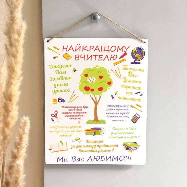 Подарок на День Учителя - Табличка "Лучшему Учителю" настенная