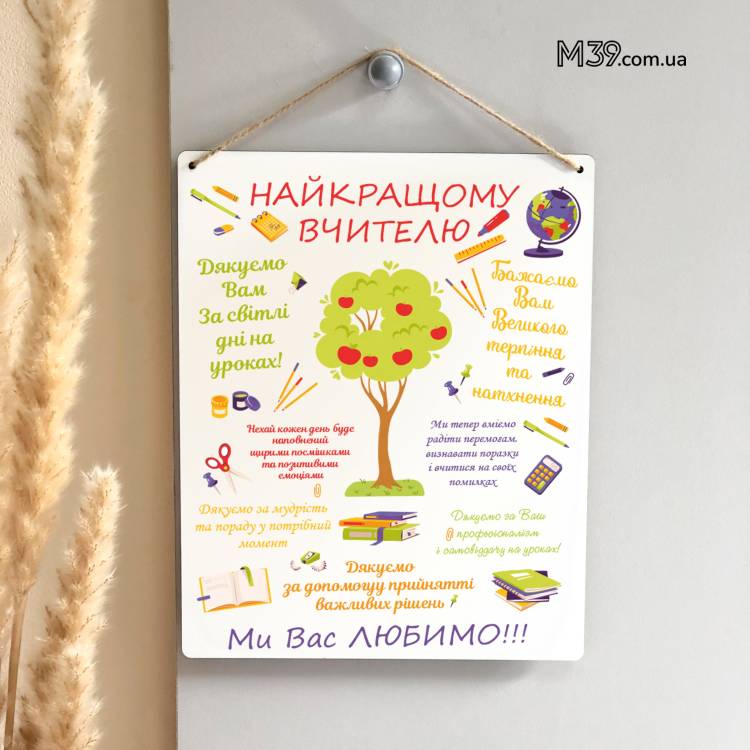 Оригинальный Подарок ко Дню Учителя - Декоративная Табличка Лучшему Учителю