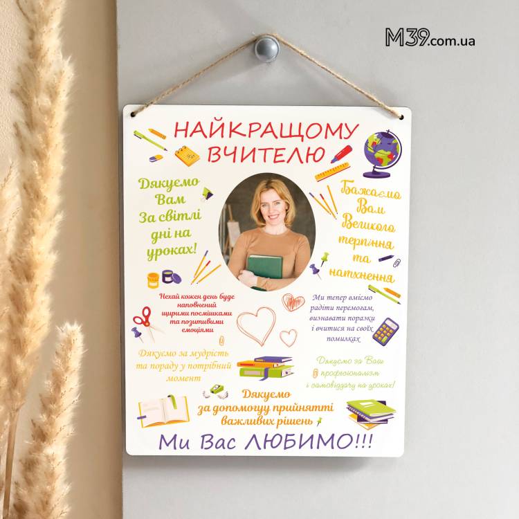 Найкращий Подарунок Вчителю - Декоративна Табличка Найкращому Вчителю з Фото