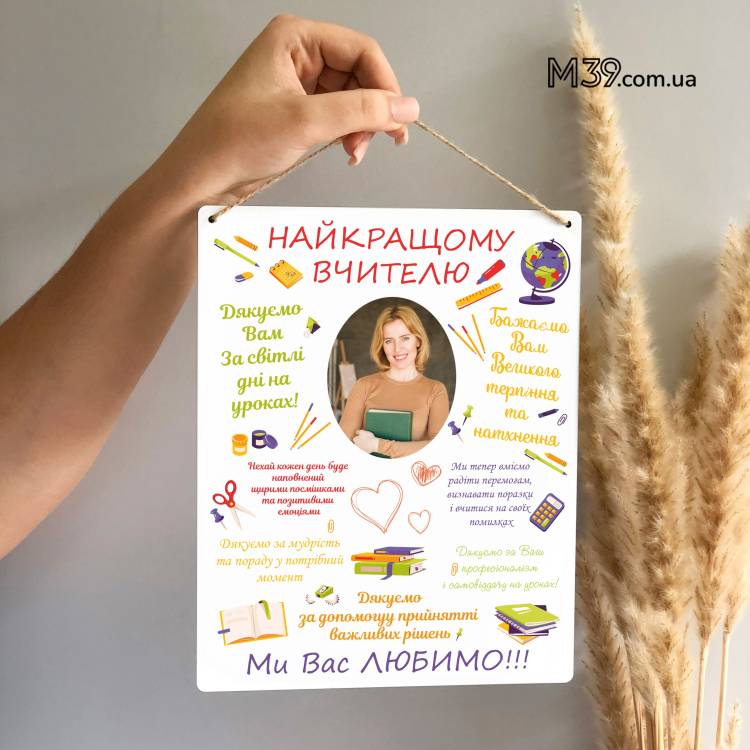 Найкращий Подарунок Вчителю - Декоративна Табличка Найкращому Вчителю з Фото