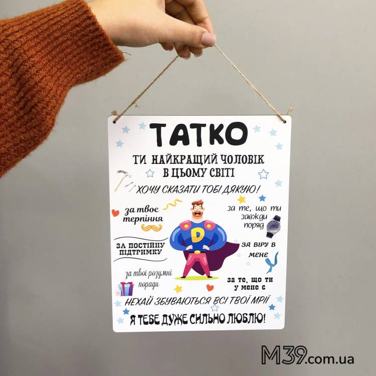 Декоративная Табличка Настенная в Подарок Папе