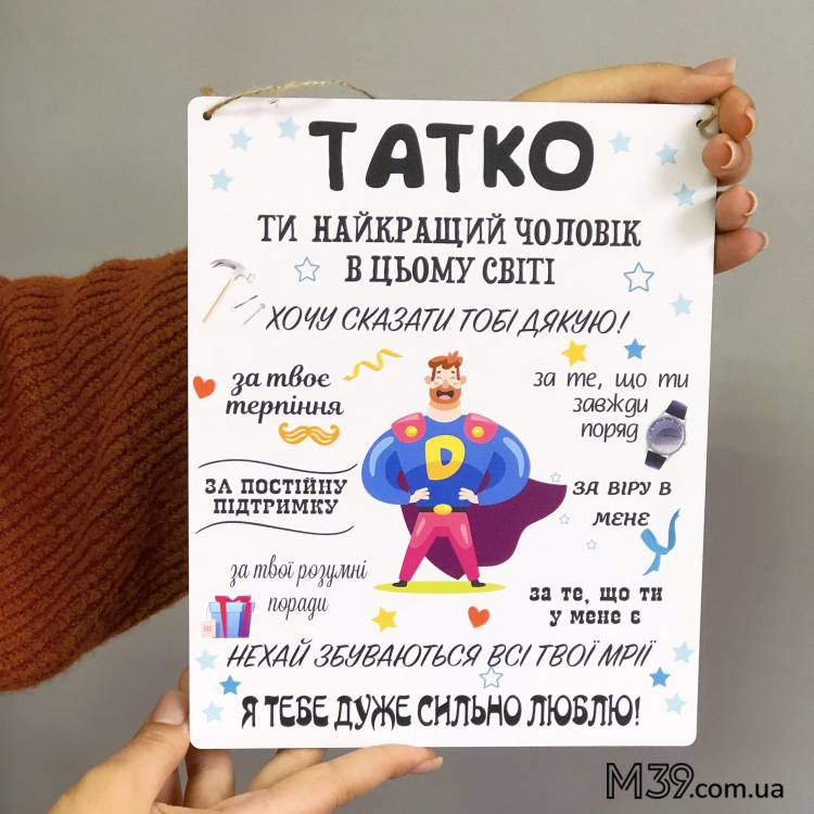 Декоративная Табличка Настенная в Подарок Папе