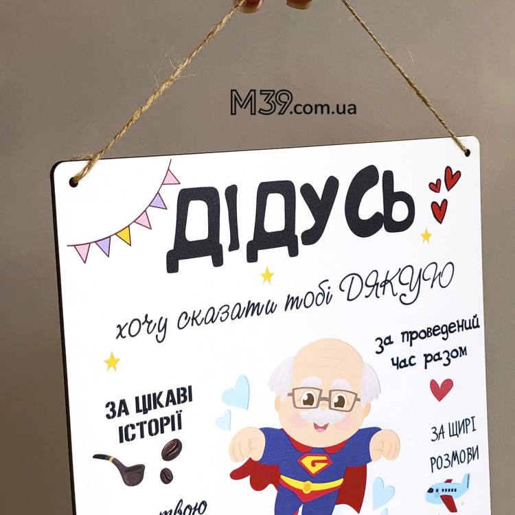 Подарок Дедушке - Декоративная Табличка "Дедушка"