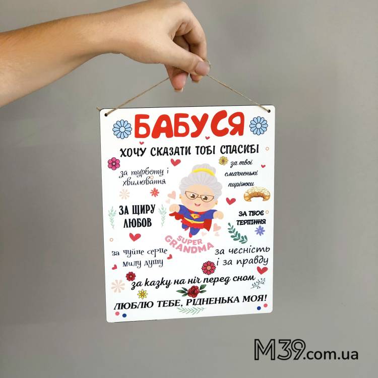 Подарок Бабушке - Декоративная Табличка "Бабушка"