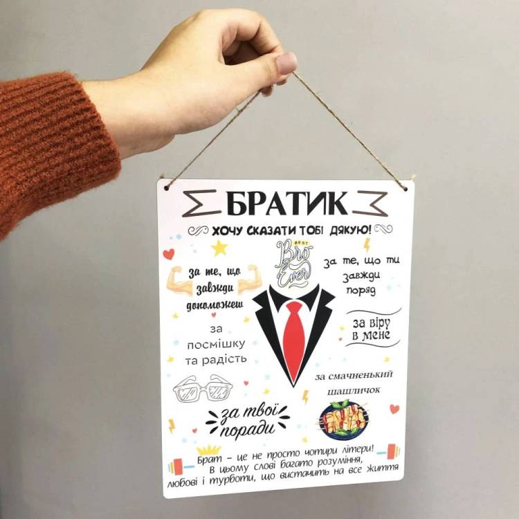 Декоративная Настенная Табличка в Подарок Брату