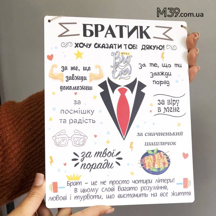 Декоративная Настенная Табличка в Подарок Брату