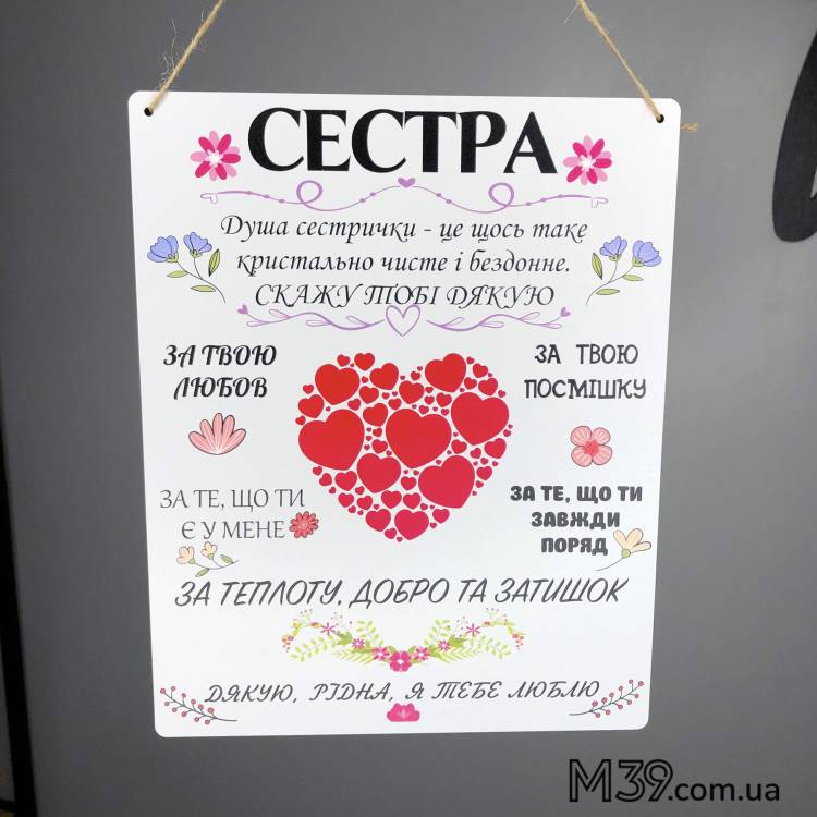 Декоративна Табличка Настінна в Подарунок Сестрі m39.com.ua Декоративна Табличка Настінна в Подарунок Сестрі