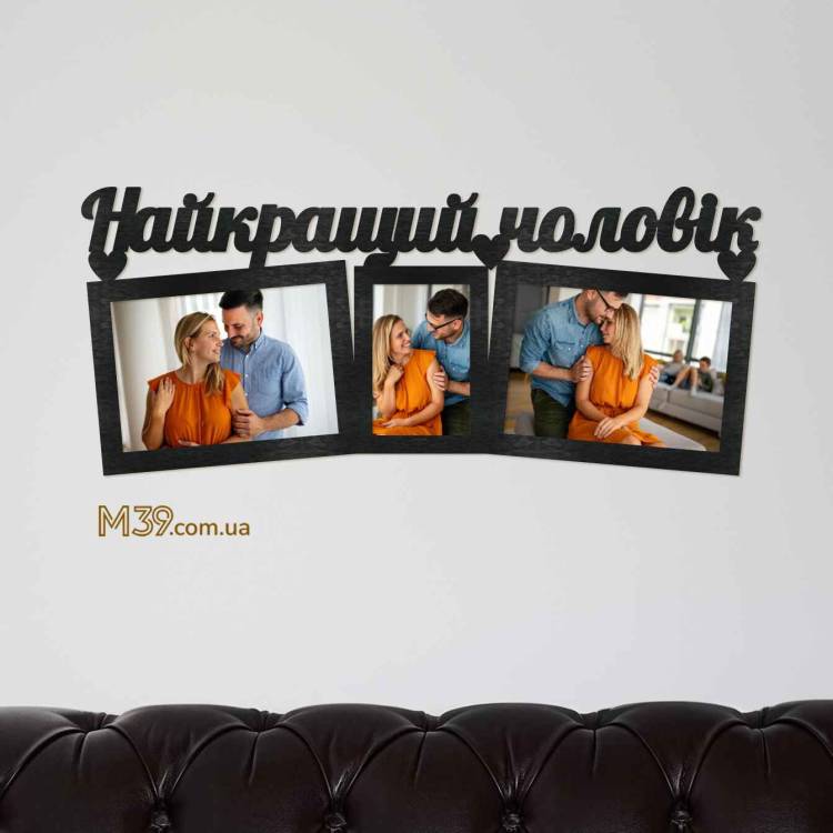 Фоторамка в Подарунок Чоловіку Найкращий Чоловік m39.com.ua Фоторамка в Подарунок Чоловіку Найкращий Чоловік