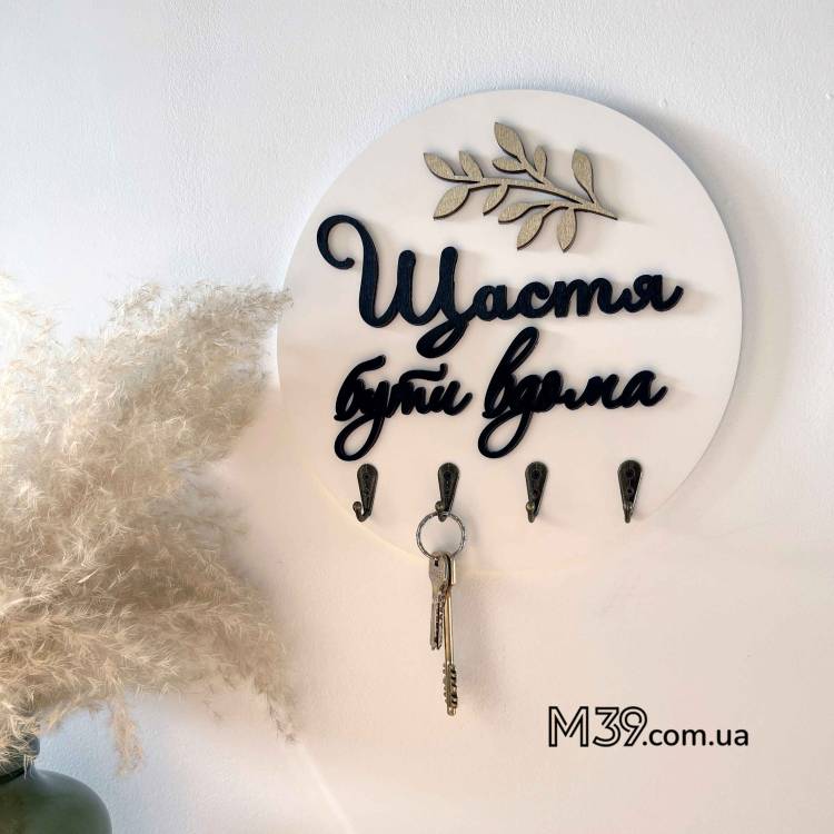 Декоративная Настенная Ключница из Дерева Щастье Быть Дома