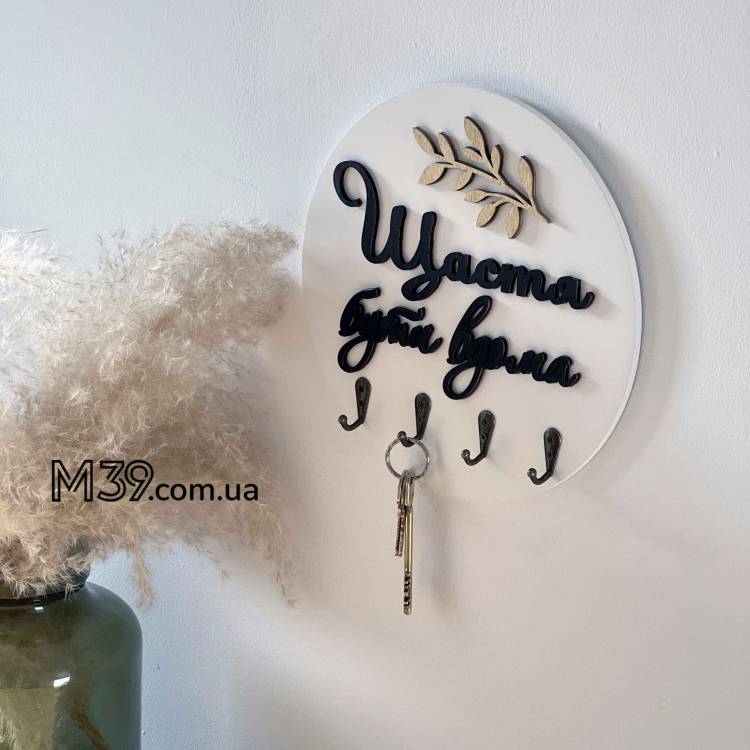 Декоративная Настенная Ключница из Дерева Щастье Быть Дома