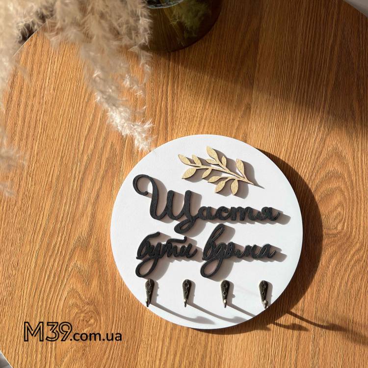 Декоративная Настенная Ключница из Дерева Щастье Быть Дома