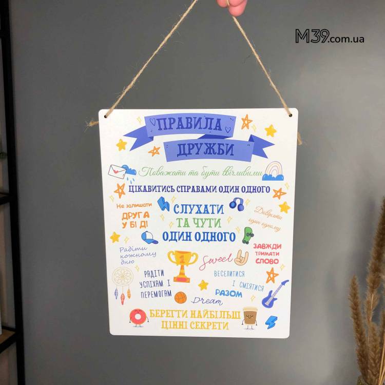 Декоративна Табличка Настінна Правила Дружби