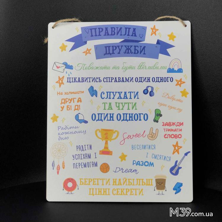 Декоративна Табличка Настінна Правила Дружби
