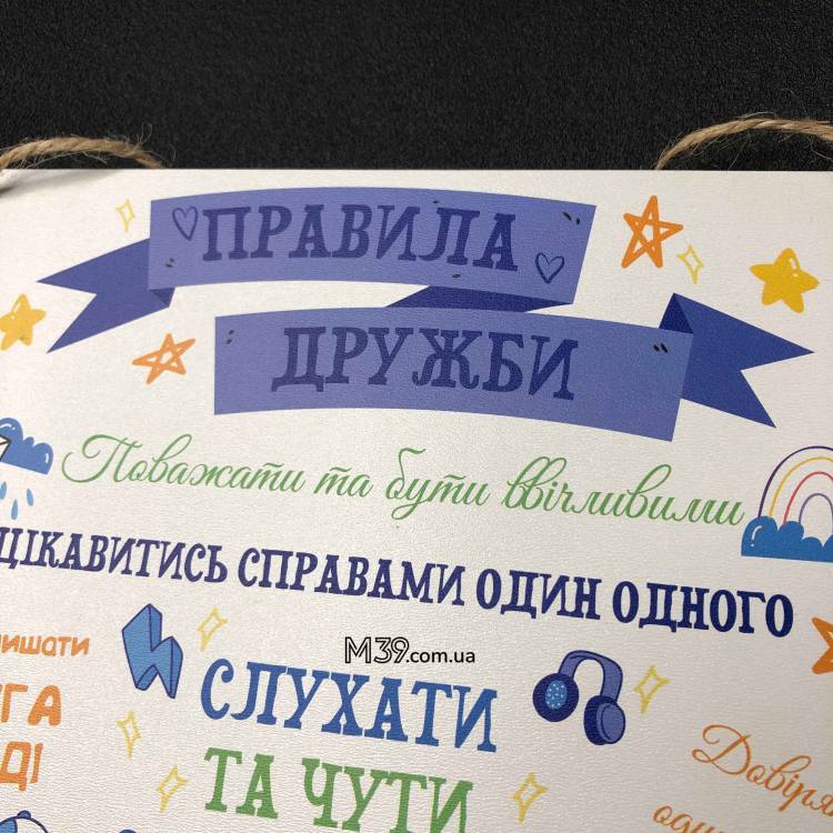 Декоративна Табличка Настінна Правила Дружби