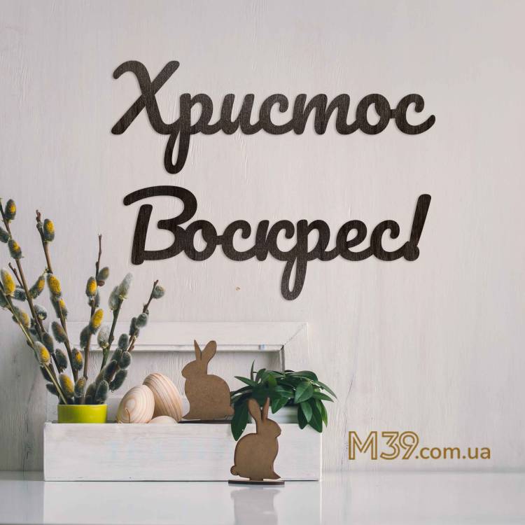 Напис "Христос Воскрес!" з дерева на Великдень
