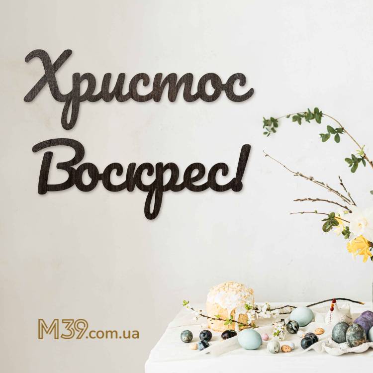 Напис "Христос Воскрес!" з дерева на Великдень