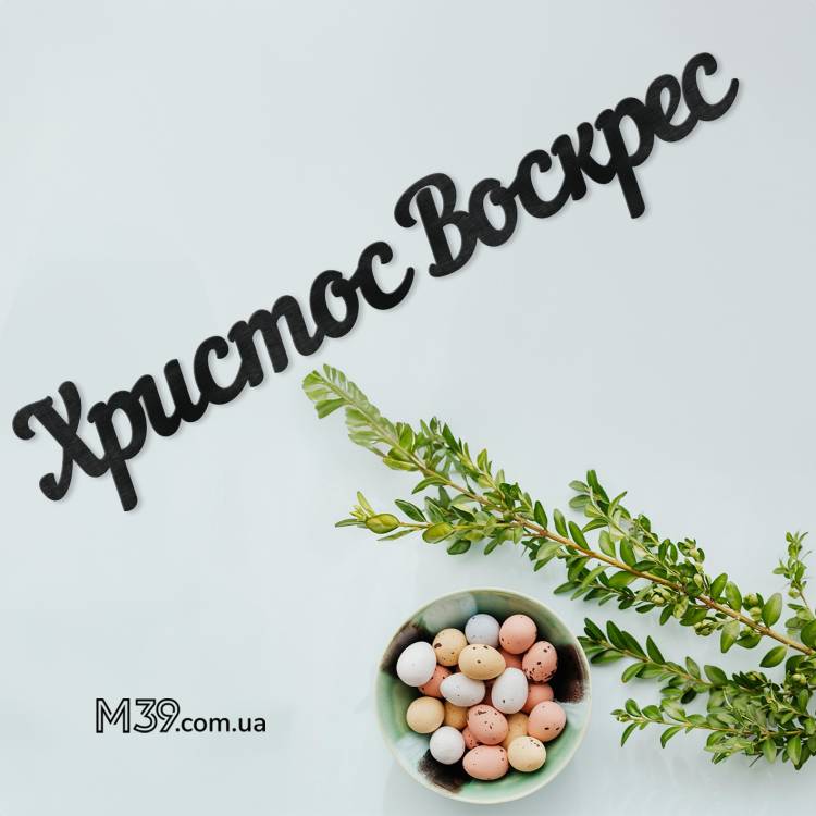Великодній Декор - Напис "Христос Воскрес" з дерева m39.com.ua Великодній Декор - Напис "Христос Воскрес" з дерева