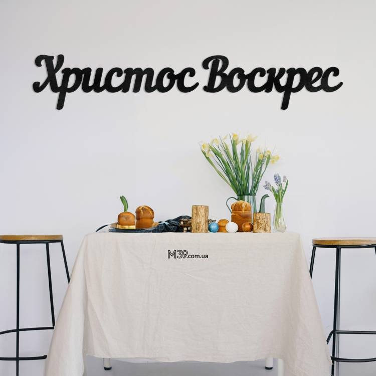 Великодній Декор - Напис "Христос Воскрес" з дерева m39.com.ua Великодній Декор - Напис "Христос Воскрес" з дерева