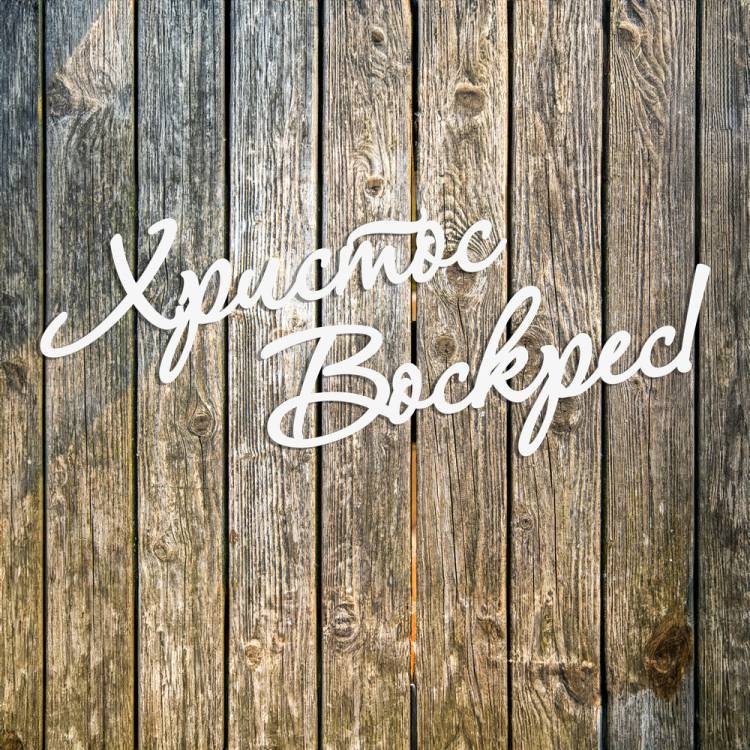 Декор в Церкву на Пасху - Напис "Христос Воскрес" з дерева