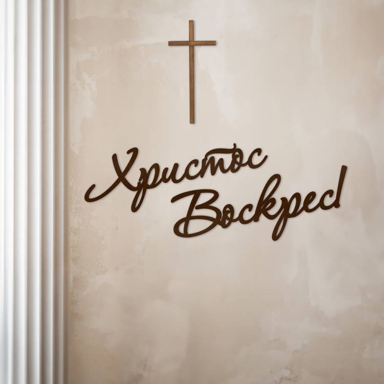 Декор в Церкву на Пасху - Напис "Христос Воскрес" з дерева