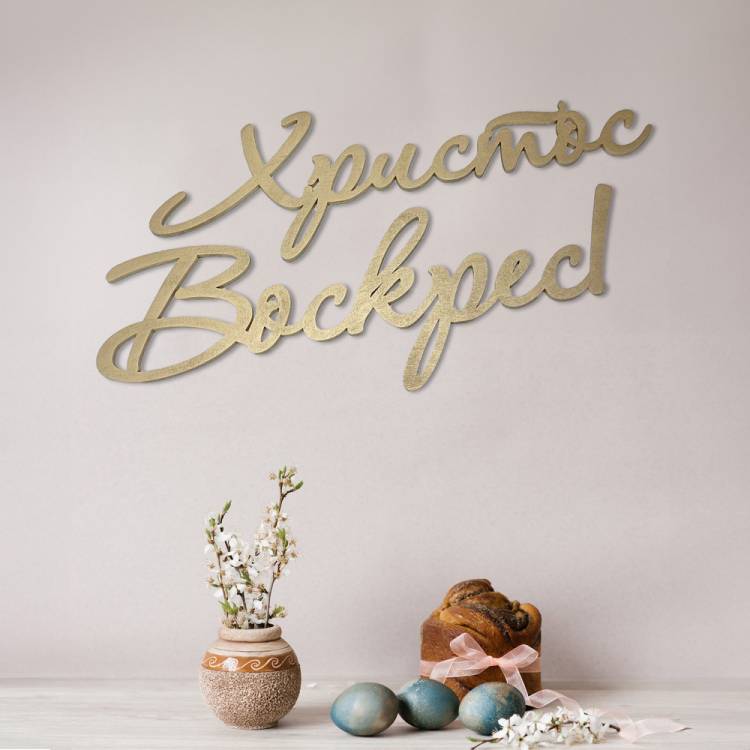 Декор в Церкву на Пасху - Напис "Христос Воскрес" з дерева