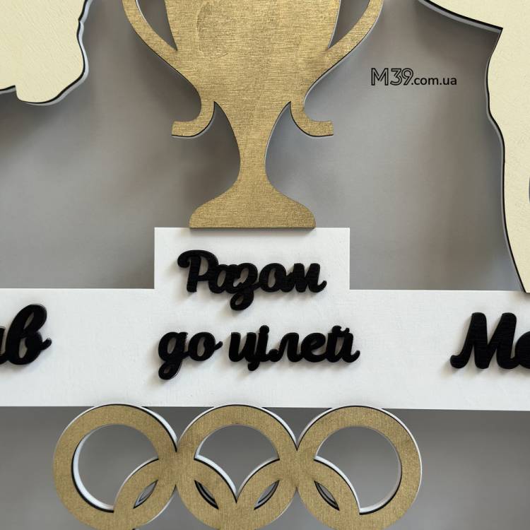 Медальниця "Разом до Цілей" для двох видів спорту з дерева