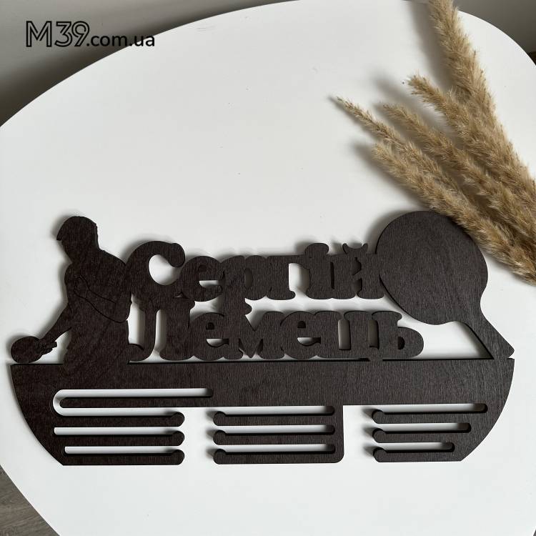 Медальница Пинг-Понг, Настольный Теннис Именная из Дерева