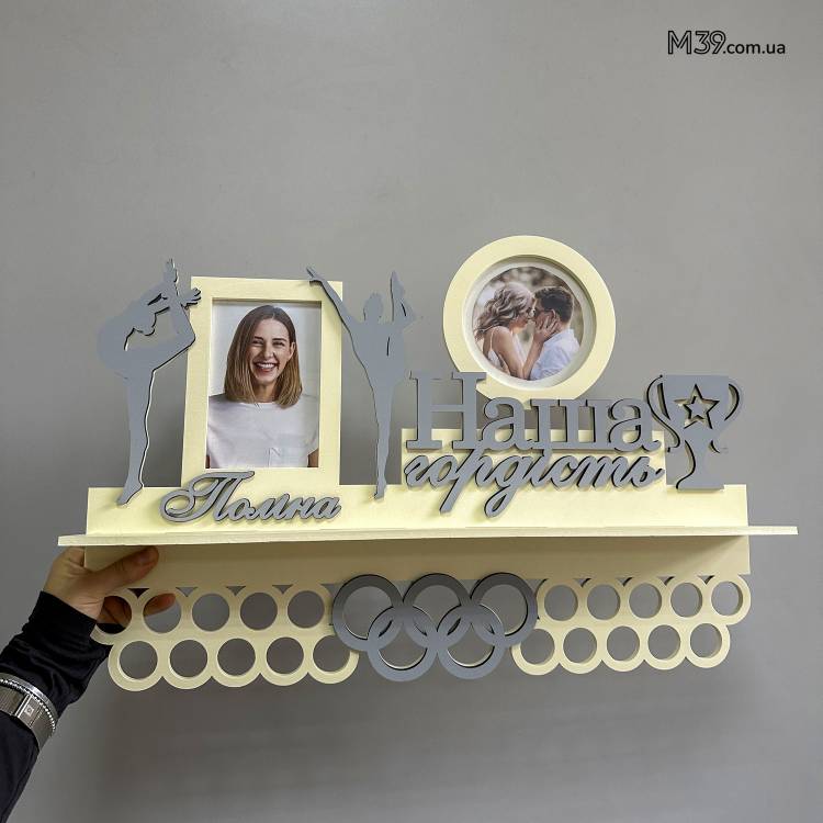 Медальница Художественная Гимнастика "Наша Гордость" с Фоторамками и Полочкой для Кубков из Дерева