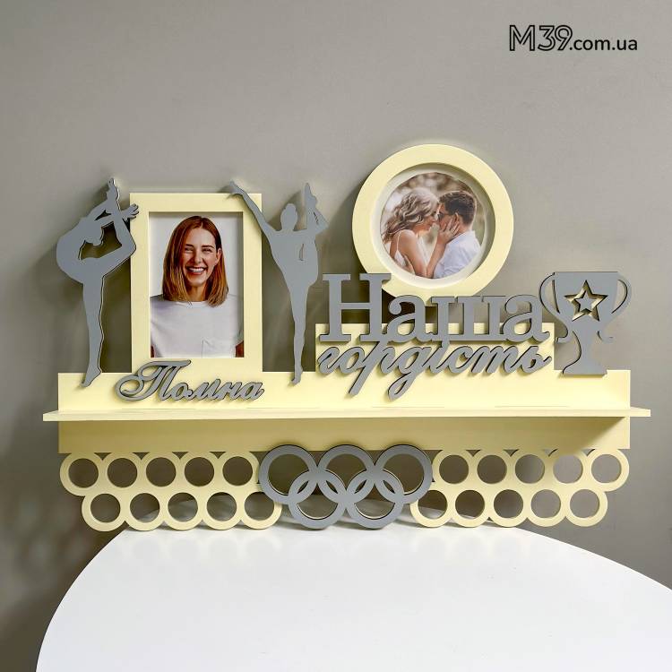 Медальница Художественная Гимнастика "Наша Гордость" с Фоторамками и Полочкой для Кубков из Дерева