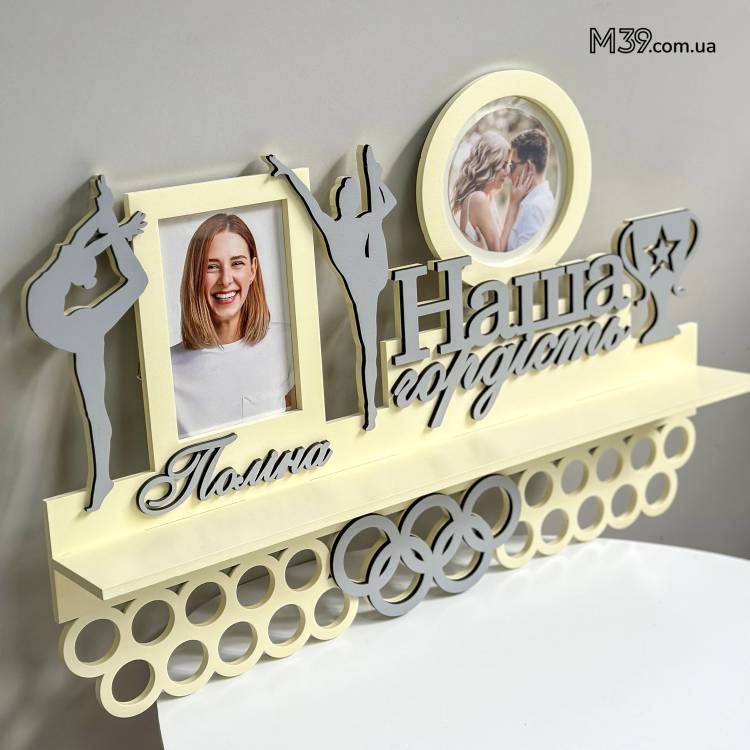 Медальница Художественная Гимнастика "Наша Гордость" с Фоторамками и Полочкой для Кубков из Дерева