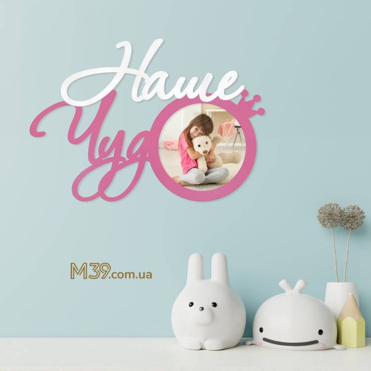 Дитяча фоторамка Наше Чудо