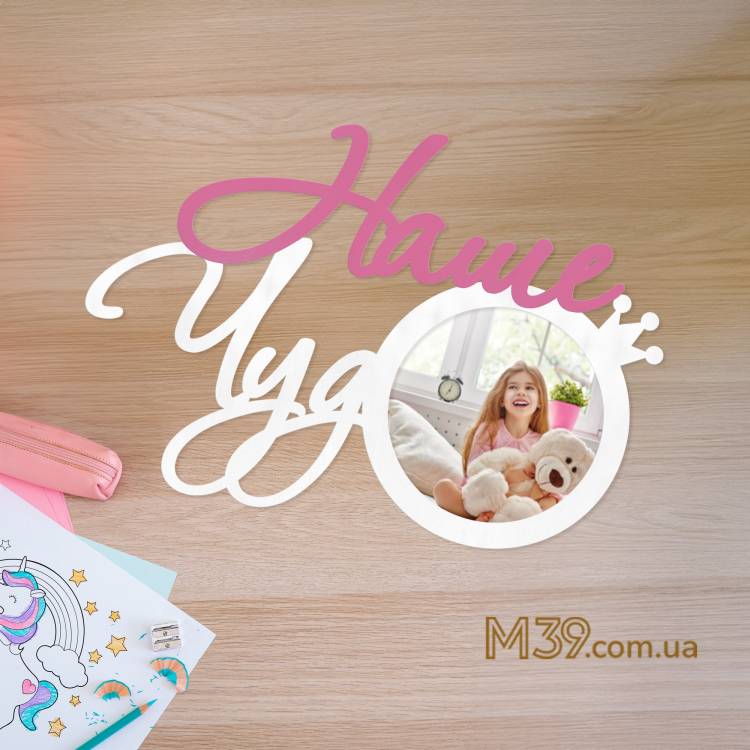 Дитяча фоторамка Наше Чудо