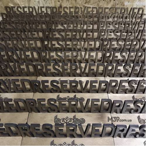 Табличка на стол Резерв Reserved из Дерева