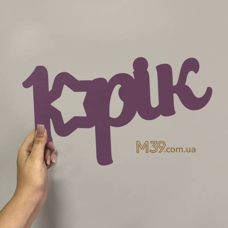 Детская Монограмма 1 Год m39.com.ua Детская Монограмма 1 Год