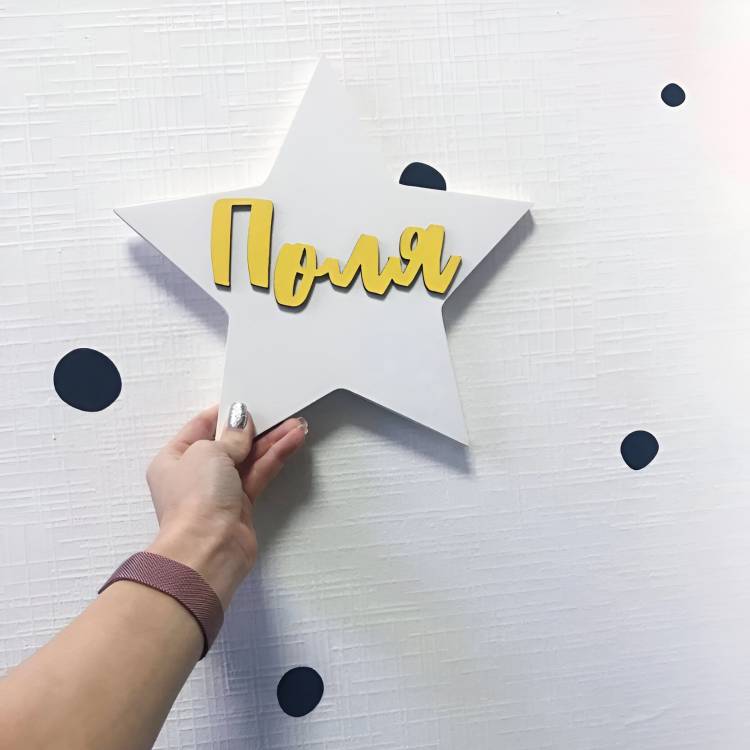 Іменна зірка з дерева Поля