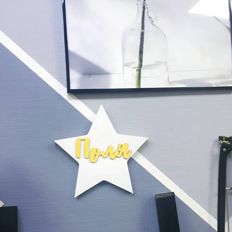 Іменна зірка з дерева Поля