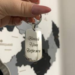 Чуттєвий подарунок коханому - Брелок з персональним гравіюванням
