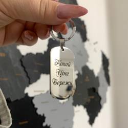 Чуттєвий подарунок коханому - Брелок з персональним гравіюванням