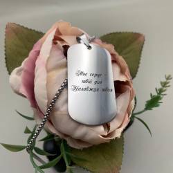 Ніжний подарунок коханому - Жетон з персоналізованим гравіюванням