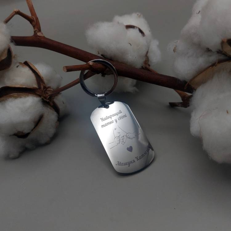 Брелок з унікальним гравіюванням — теплий подарунок для тата на День Св. Миколая