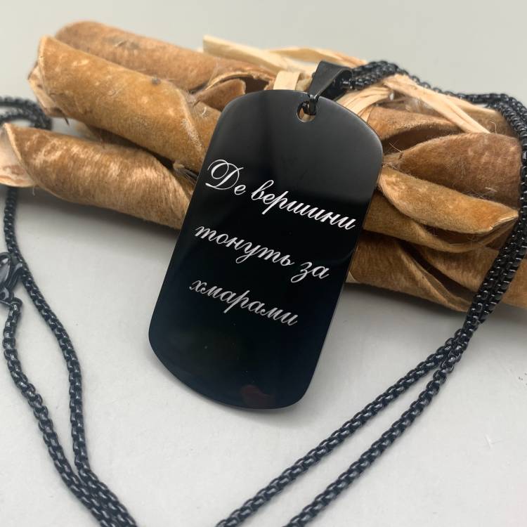 Подвеска-жетон с гравировкой "Где вершины тонут за облаками" - чувственный подарок для любимого m39.com.ua Подвеска-жетон с гравировкой "Где вершины тонут за облаками" - чувственный подарок для любимого