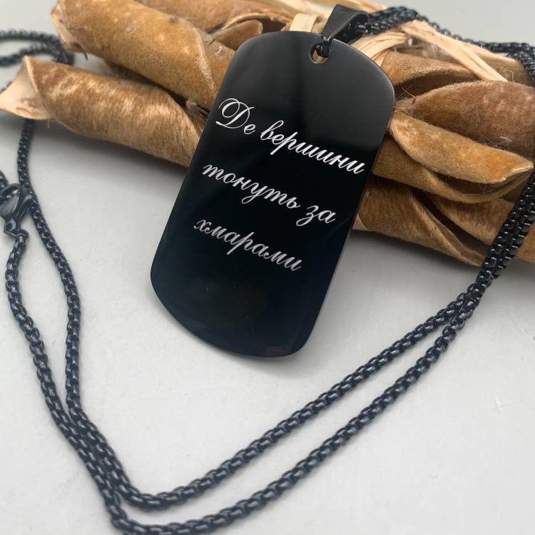 Подвеска-жетон с гравировкой "Где вершины тонут за облаками" - чувственный подарок для любимого m39.com.ua Подвеска-жетон с гравировкой "Где вершины тонут за облаками" - чувственный подарок для любимого