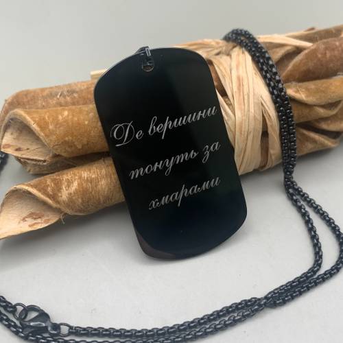 Подвеска-жетон с гравировкой "Где вершины тонут за облаками" - чувственный подарок для любимого m39.com.ua Подвеска-жетон с гравировкой "Где вершины тонут за облаками" - чувственный подарок для любимого