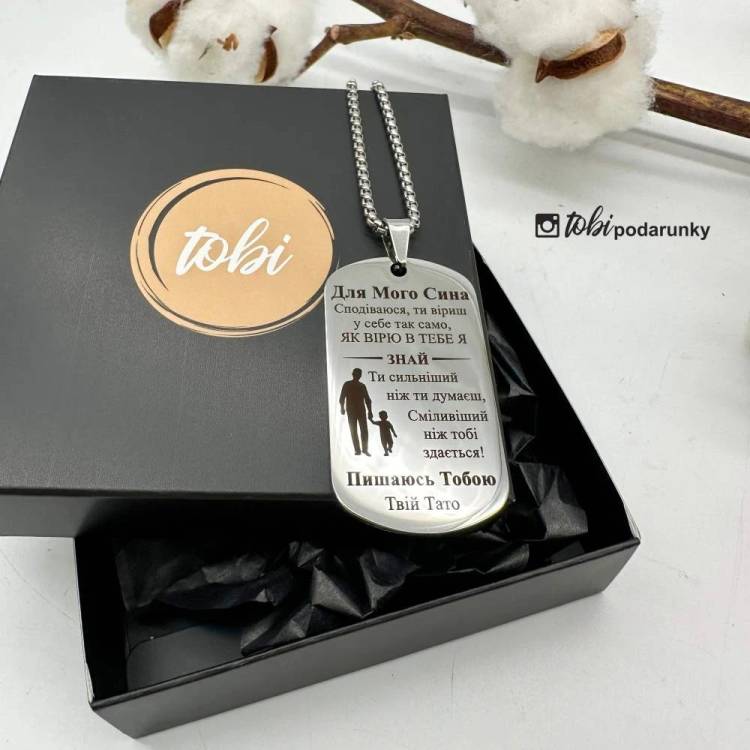 Металевий жетон з гравіюванням "Для мого сина" від тата